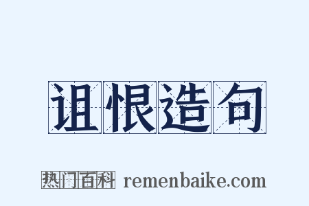 诅恨造句是什么意思的图片
